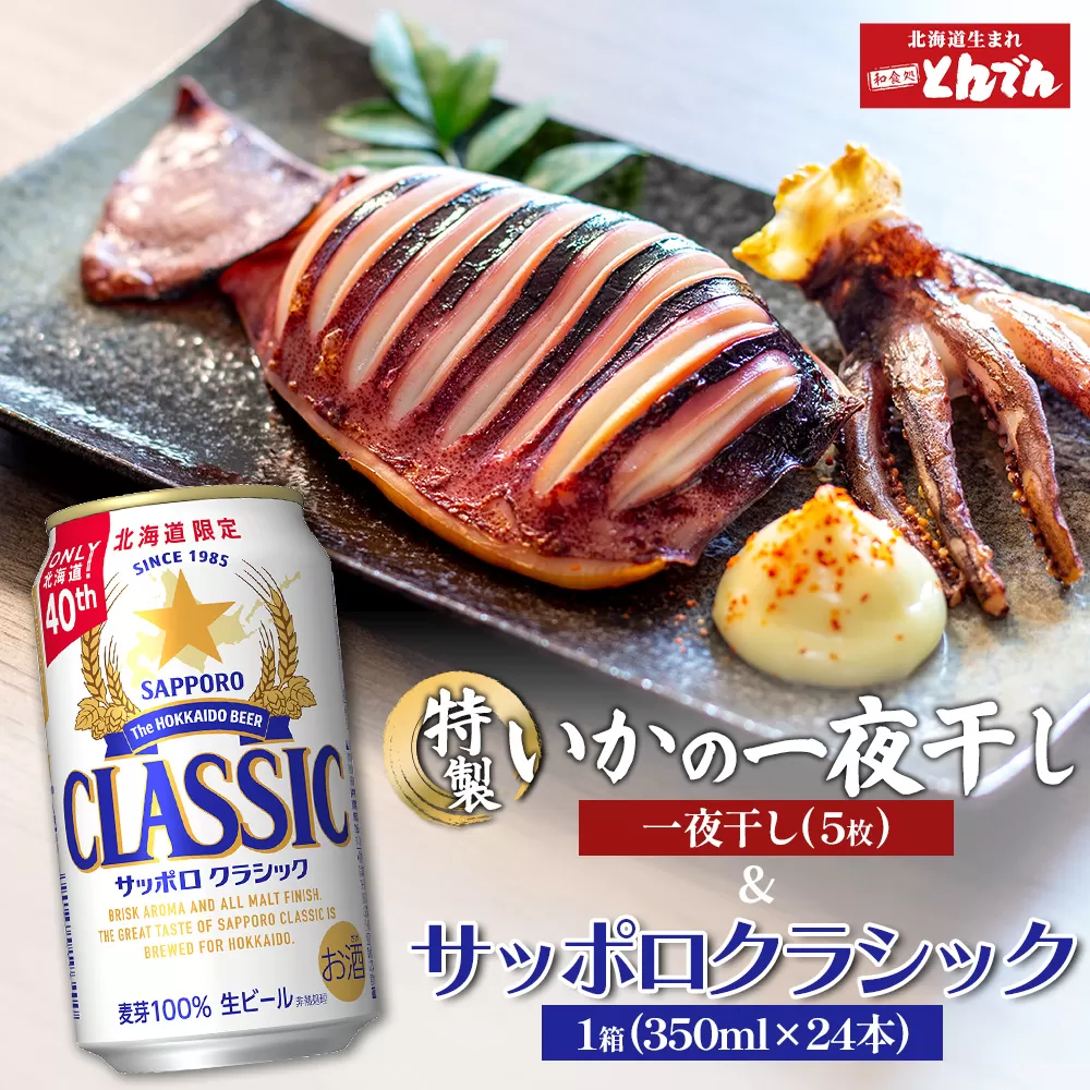 特製いかの一夜干し(5枚入り)とサッポロクラシックのセット[C99019]