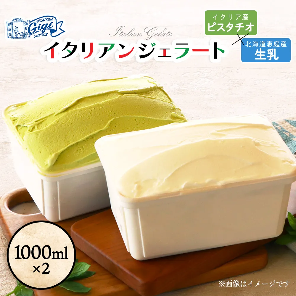 【味違いセット】ジェラテリアGigiのイタリアンジェラート 1000ml×2『ピスタチオ×生乳』【43014AA0101】