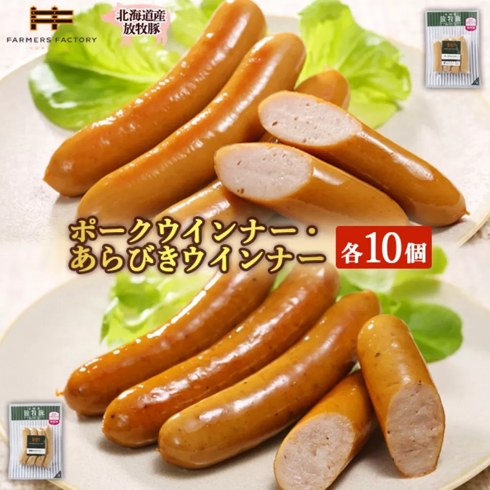 北海道産放牧豚 無添加ポークウインナー・粗挽きウインナー ×各10パック【120023】
