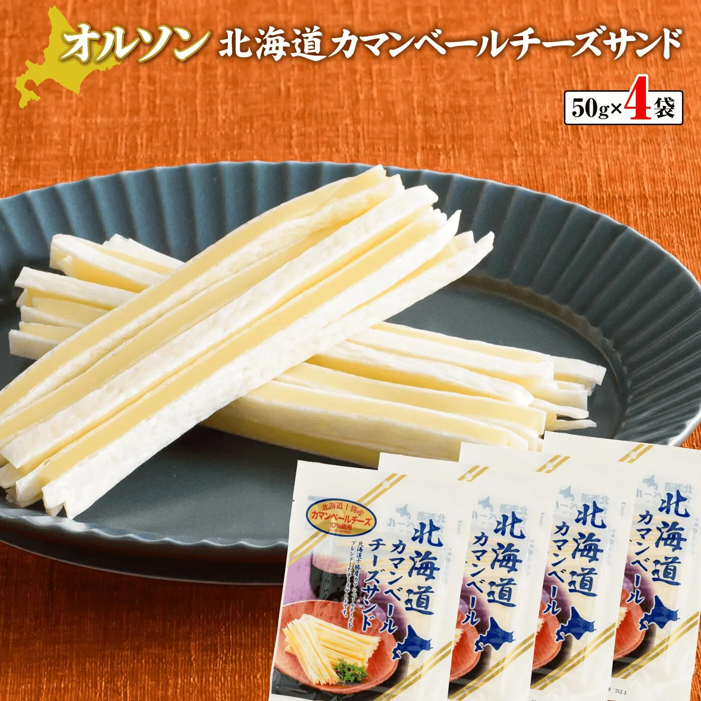 北海道カマンベールチーズサンド 50g×4袋【0401201】
