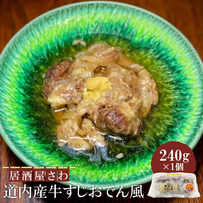 居酒屋さわ道内産牛すじおでん風 240g×1個【59002402】
