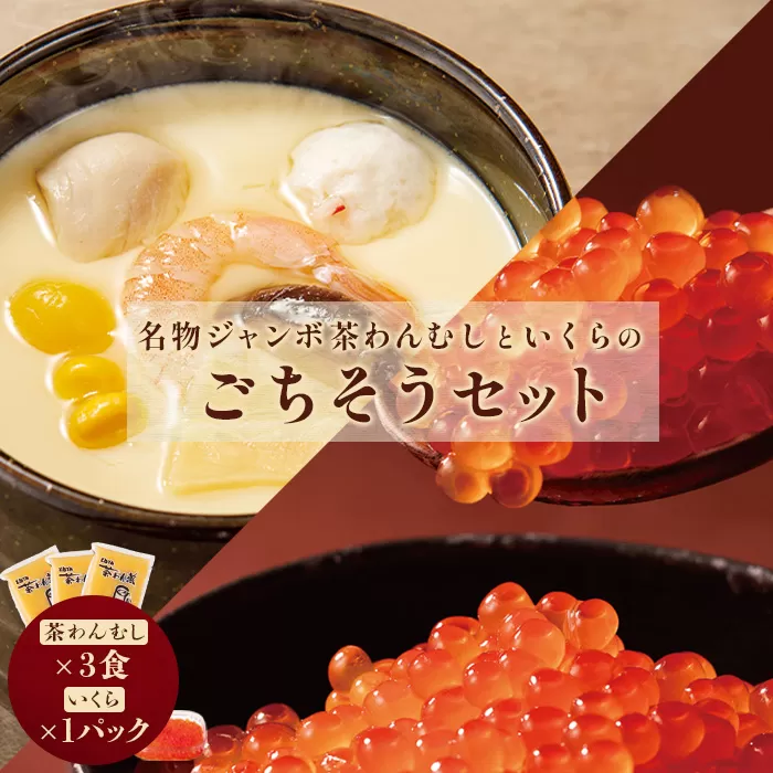 名物ジャンボ茶わんむしといくらのごちそうセット（茶わんむし×3食、いくら×1パック）《北海道恵庭市》【44001901】
