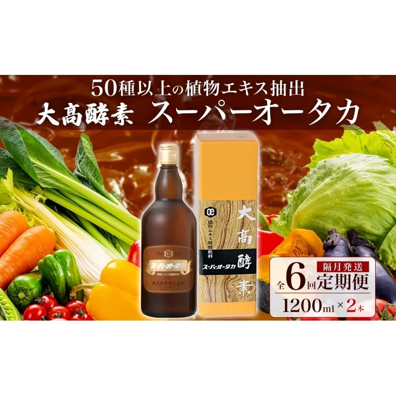 スーパーオータカ1200ml 従わ 2本 未開封 大高酵素
