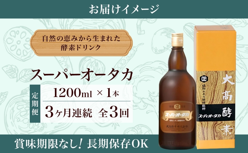 専用 スーパーオータカ 酵素ドリンク 1200ml6本 ファスティング