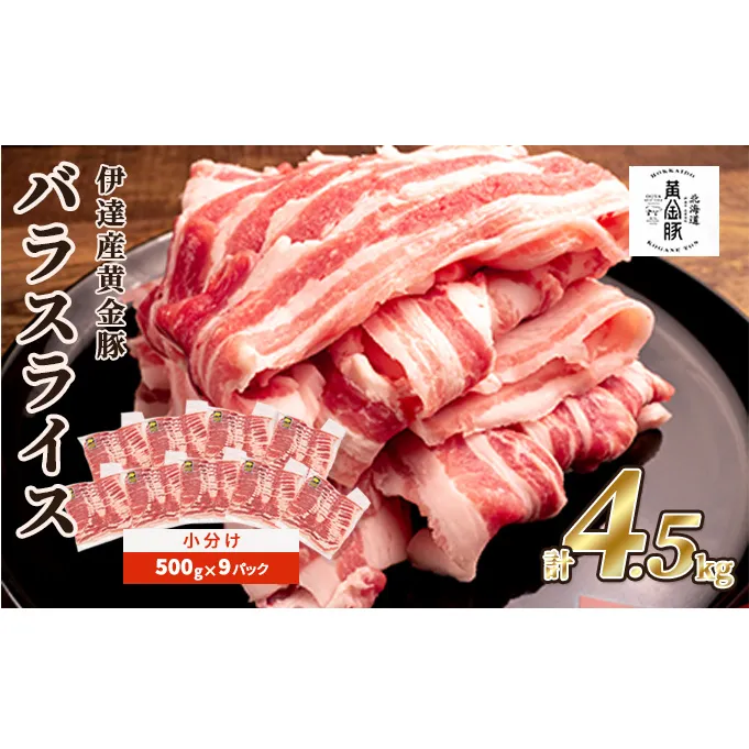 北海道 黄金豚 豚バラ スライス 500g 9パック 計4.5kg 伊達産 三元豚 ブランド豚 豚肉 バラ肉 お肉 小分け 肉料理 鍋料理 炒め物 大矢 オオヤミート 冷凍 送料無料