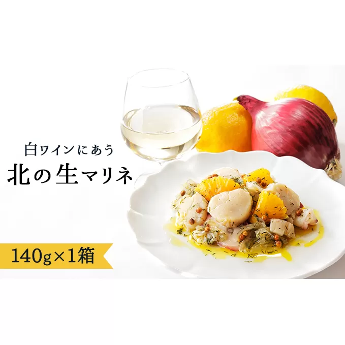 白ワインに合う北の生マリネ ( 140g × 1箱 ) 北海道産 ホタテ