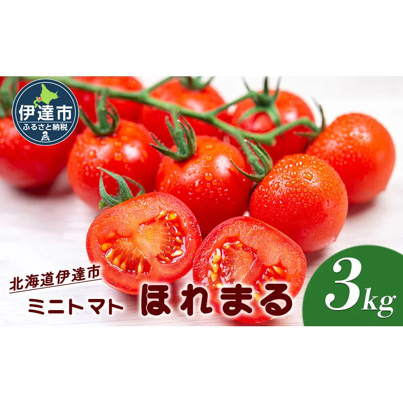 北海道 伊達市 ミニトマト ほれまる 3kg