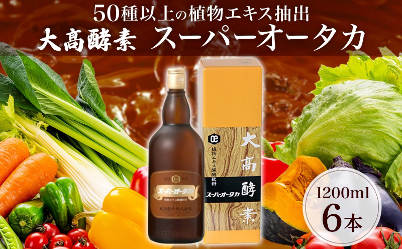 スーパーオータカ 1200ml x 6本 健康 飲料 原液 植物エキス醗酵飲料 