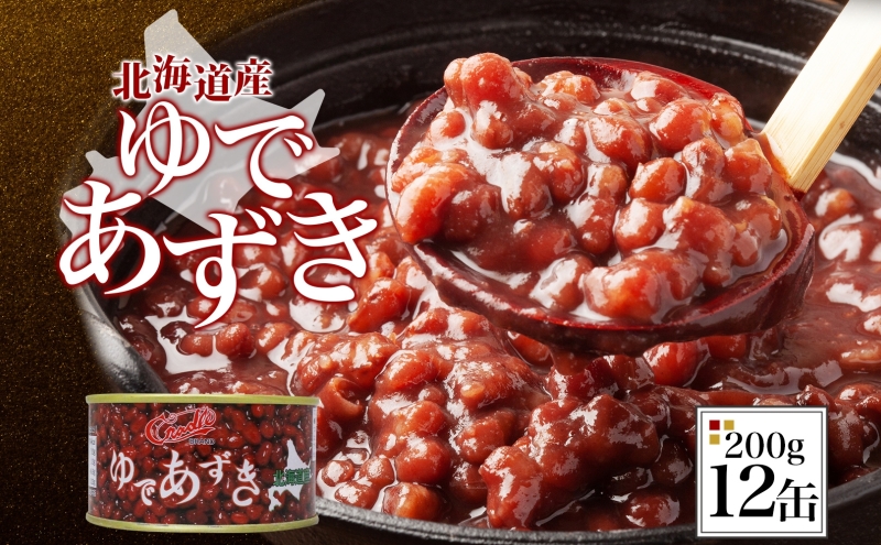 北海道産特別栽培小豆 ゆであずき 12缶セット | 加工食品