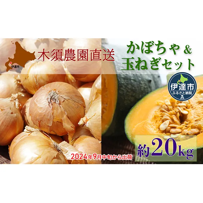 伊達【木須農園】の玉ねぎ・かぼちゃセット(約20kg)