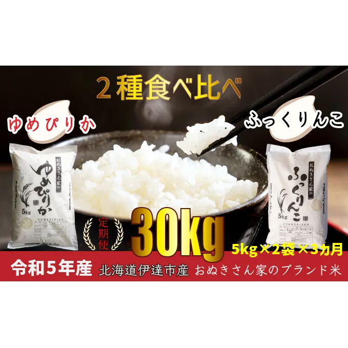 ◆新米定期便3ヶ月◆JGAP認証【おぬきさん家のお米】2種食べ比べ計10kg≪北海道伊達産≫