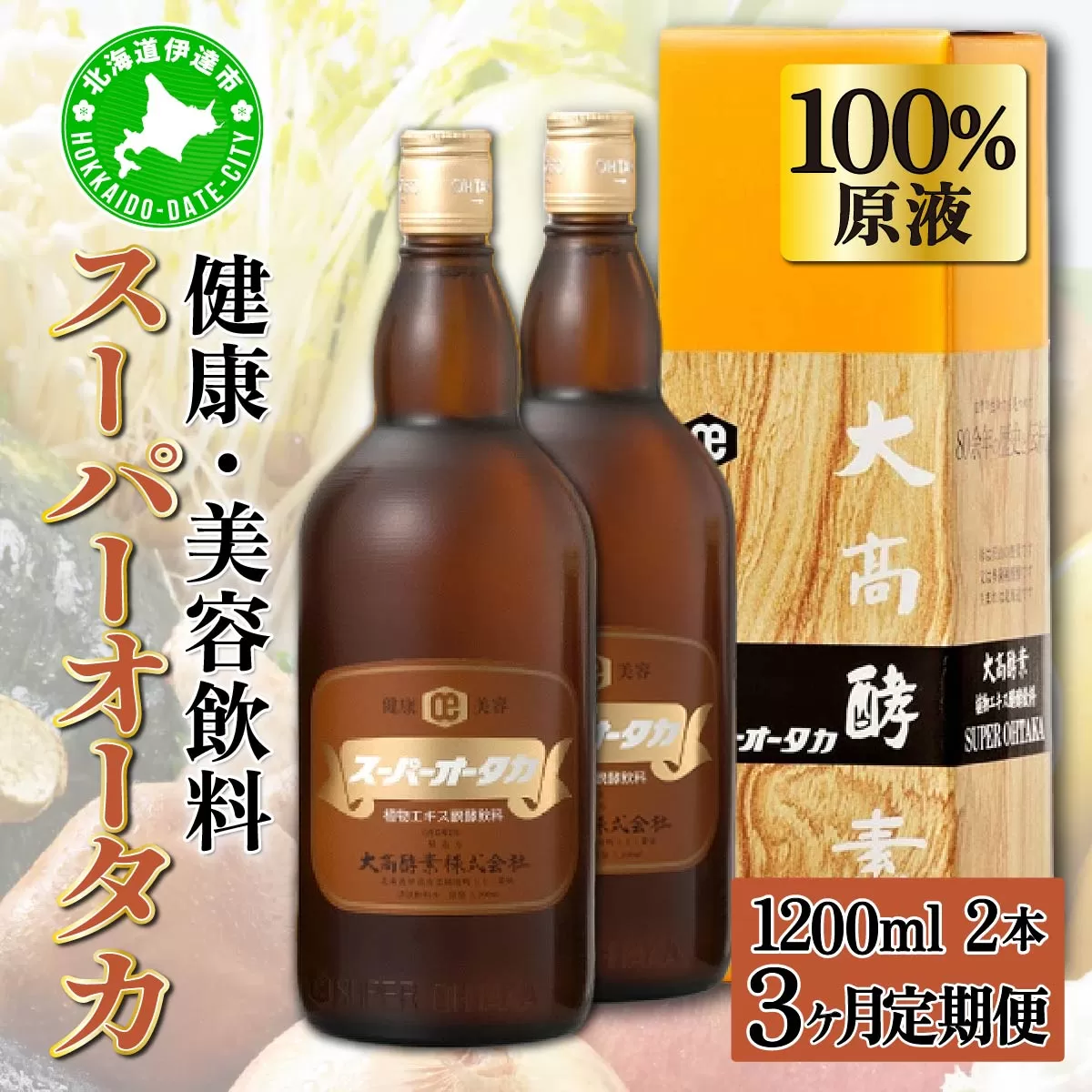 定期便 3ヵ月連続 全3回 スーパーオータカ 1200ml 2本 健康 飲料 原液 植物エキス醗酵飲料 美容 栄養 野菜 北海道 果物 植物 植物エキス 酵素 醗酵 熟成 ファスティング 食生活改善 腸内環境改善 健康志向 保存 非常食 甘味