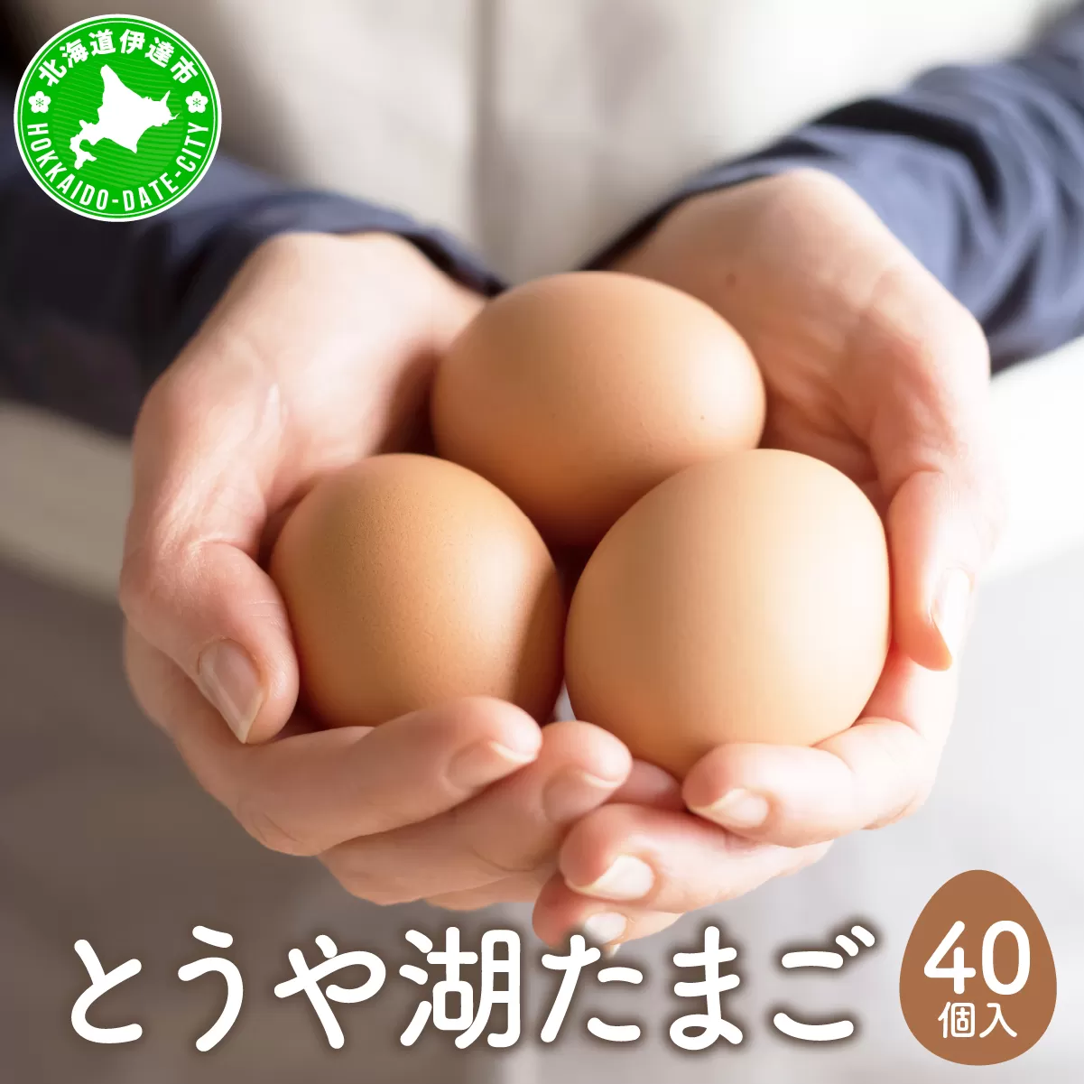 北海道 伊達市 とうや湖 卵  40個 入り たまご