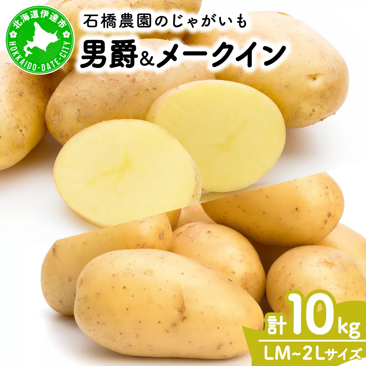  北海道 じゃがいも 2種 男爵 メークイン 食べ比べ セット 各5kg 計10kg LM〜2Lサイズ 先行受付 馬鈴薯 だんしゃく メイクイーン ポテト イモ 根菜 農作物 産地直送