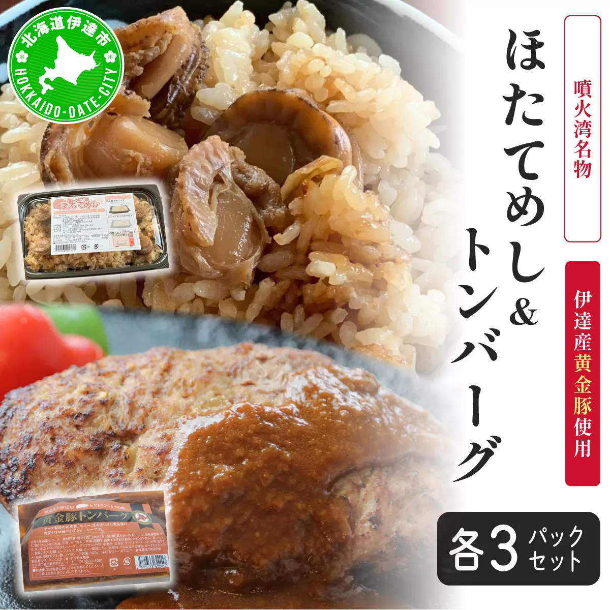 冷凍 噴火湾名物 ほたてめし240g＆トンバーグ180g 各3個セット