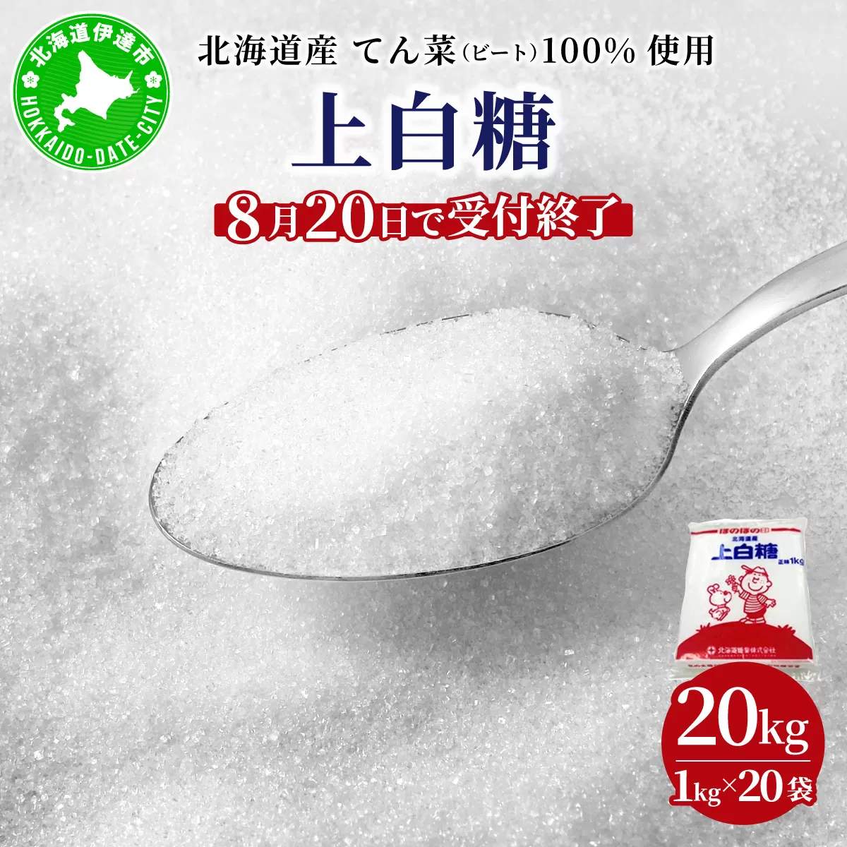 【8月20日で受付終了】北海道産 上白糖 20kg ( 1kg × 20袋 ) てん菜 ビート 100% 使用 砂糖 業務用 工場直送