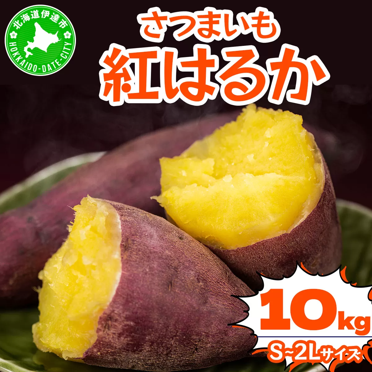 北海道 伊達 さつまいも 紅はるか 10kg 熟成 高糖度 サツマイモ 芋 甘い スイートヤバ芋 産地直送