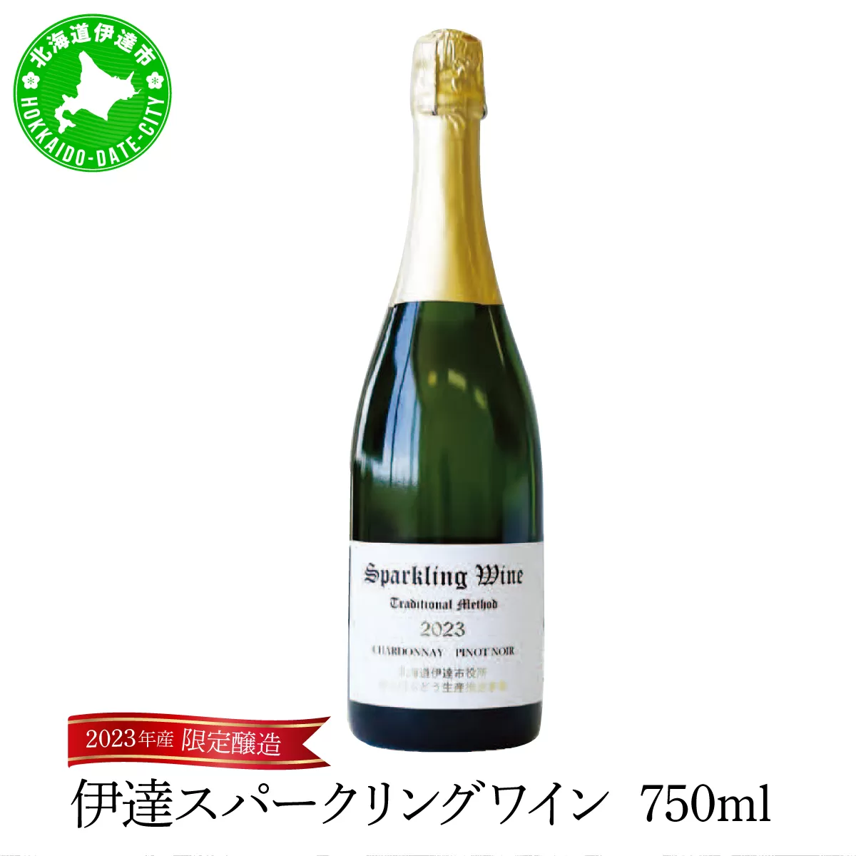 北海道 伊達スパークリングワイン 750ml 1本 2023 年産 限定醸造 スパークリングワイン ワイン 葡萄 ぶどう ブドウ 醸造 ヴィンテージ 白ワイン お酒 酒 アルコール 発泡酒 シャルドネ ピノ・ノワール 晩酌