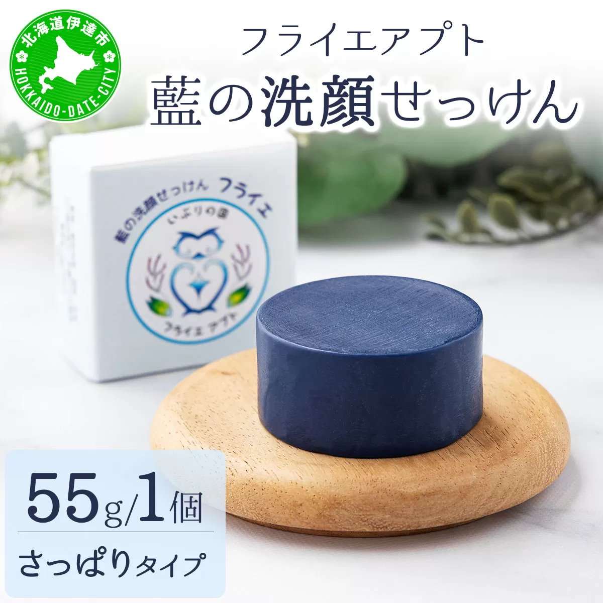 藍の洗顔 せっけん さっぱり タイプ  大 55g トドマツ 精油 ブレンド