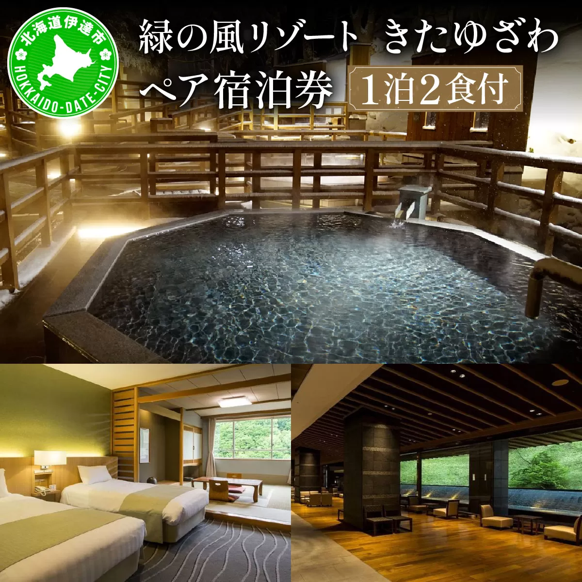 北海道 緑の風リゾート きたゆざわ 北湯沢 ペア 宿泊券 温泉 露天風呂 癒し 旅行 リゾート ホテル 旅館 宿泊 2食付き ビュッフェ ブッフェ  子連れ 家族 贈り物 ギフト チケット 旅行券 プラン 伊達 自然 野口観光
