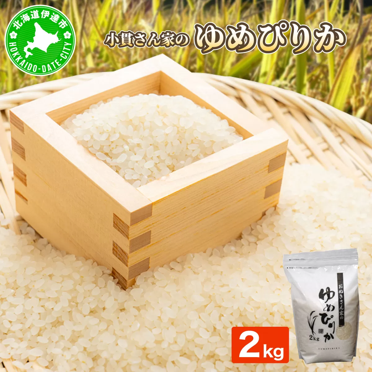 ◆R7年産◆ JGAP認証【おぬきさん家のゆめぴりか】2kg ≪北海道伊達産≫ maru-001
