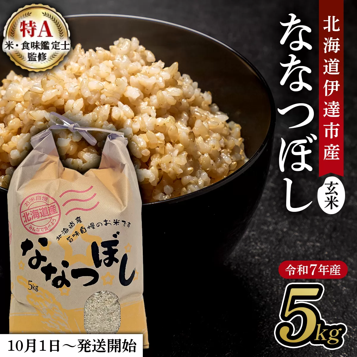令和7年産 北海道伊達市産 ななつぼし 玄米 5kg【2025年10月1日発送開始】