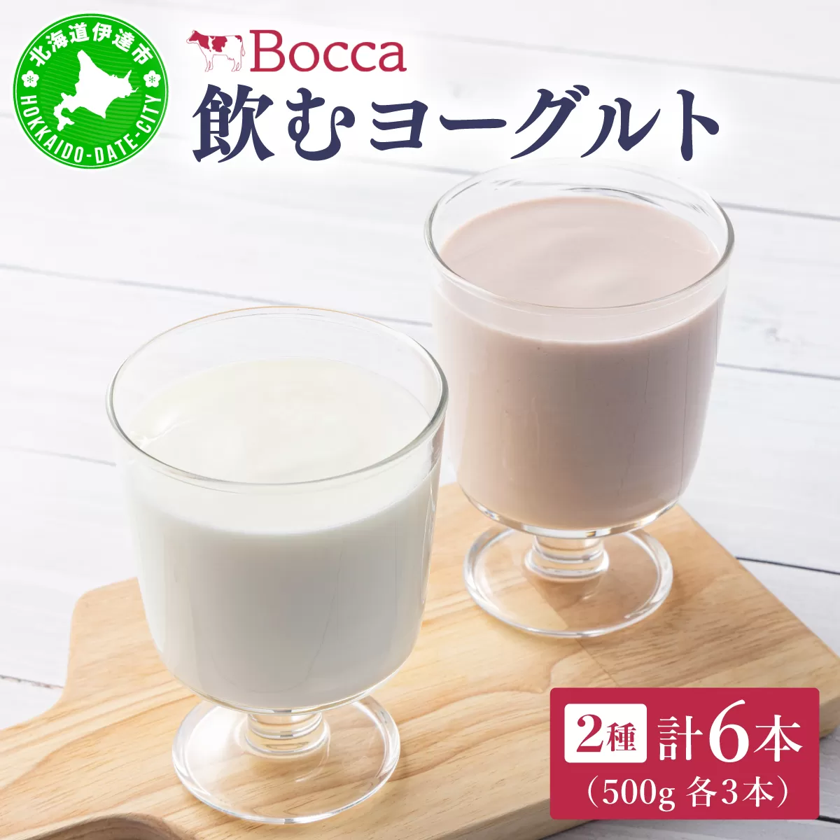 北海道 牧家 Bocca 飲むヨーグルト 2種 プレーン もも ベリー ラッシー 500g 各3本 計6本 ヨーグルト 生乳 ミルク 乳酸菌 桃 まろやか 濃厚 ギフト プレゼント 送料無料
