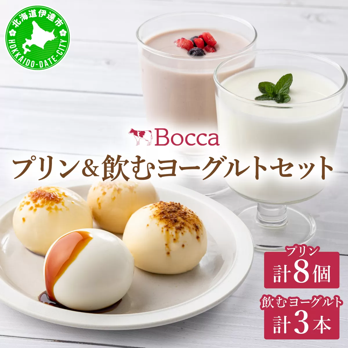 北海道 牧家 Bocca プリン 三昧 4種 各2個入 計8個 ドリンク 大 500g セット 飲むヨーグルト ラッシー 食べ比べ プリン スイーツ なめらか ミルク