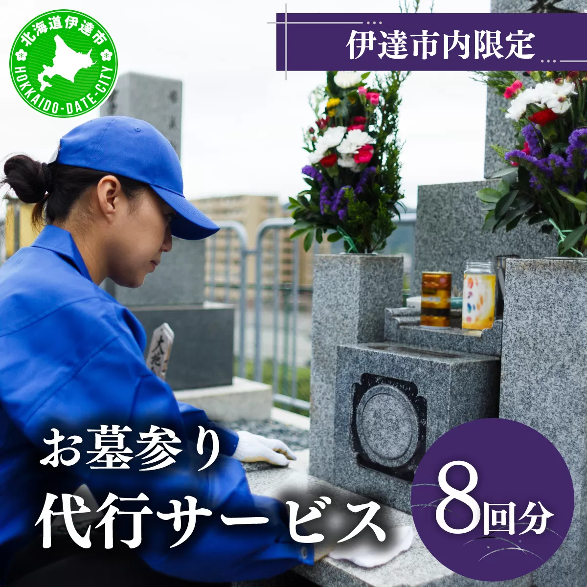 ◆伊達市内限定◆お墓参り代行サービス 8回分【利用時期：4月〜11月】