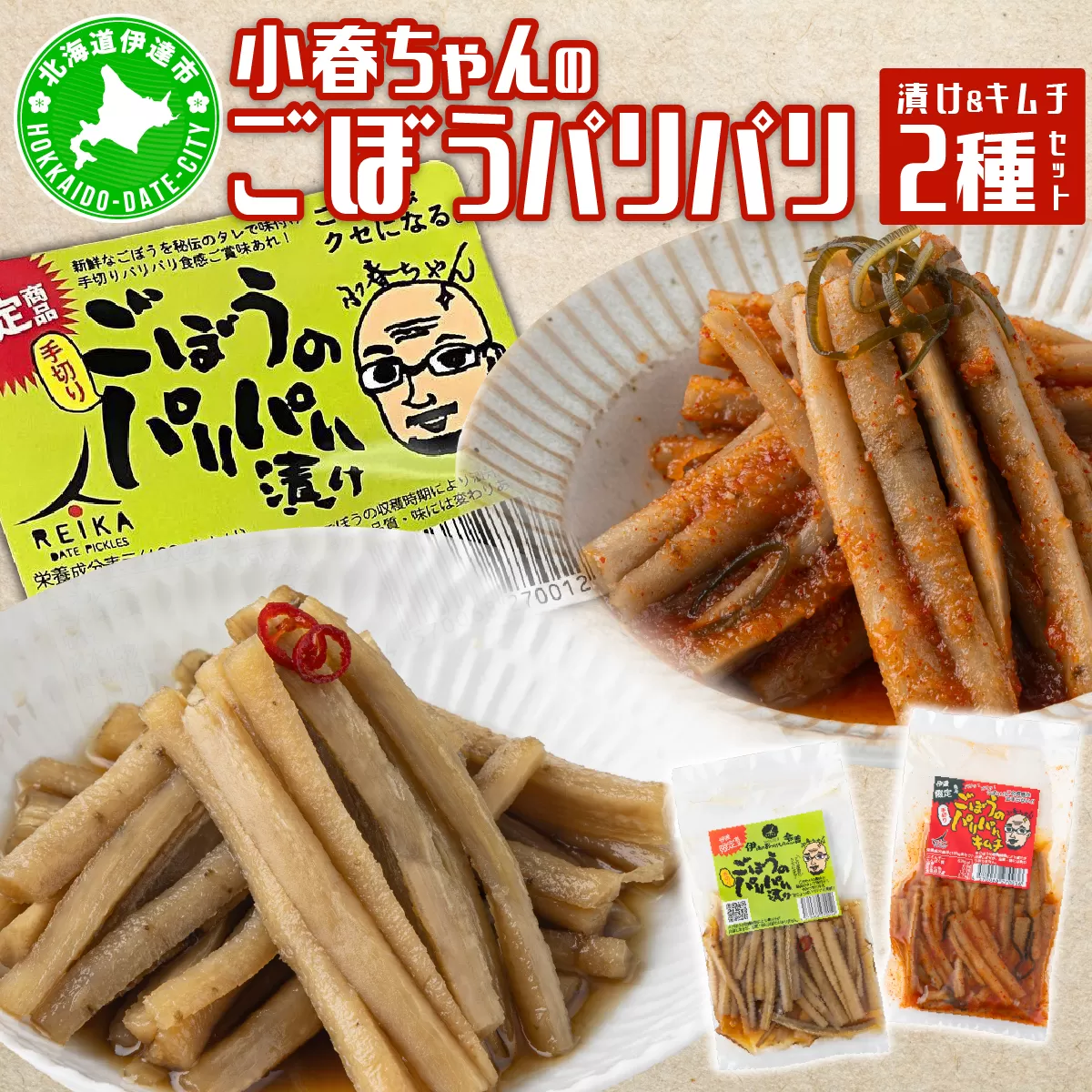 小春ちゃんのごぼうのパリパリ漬け＆キムチ　2種セット