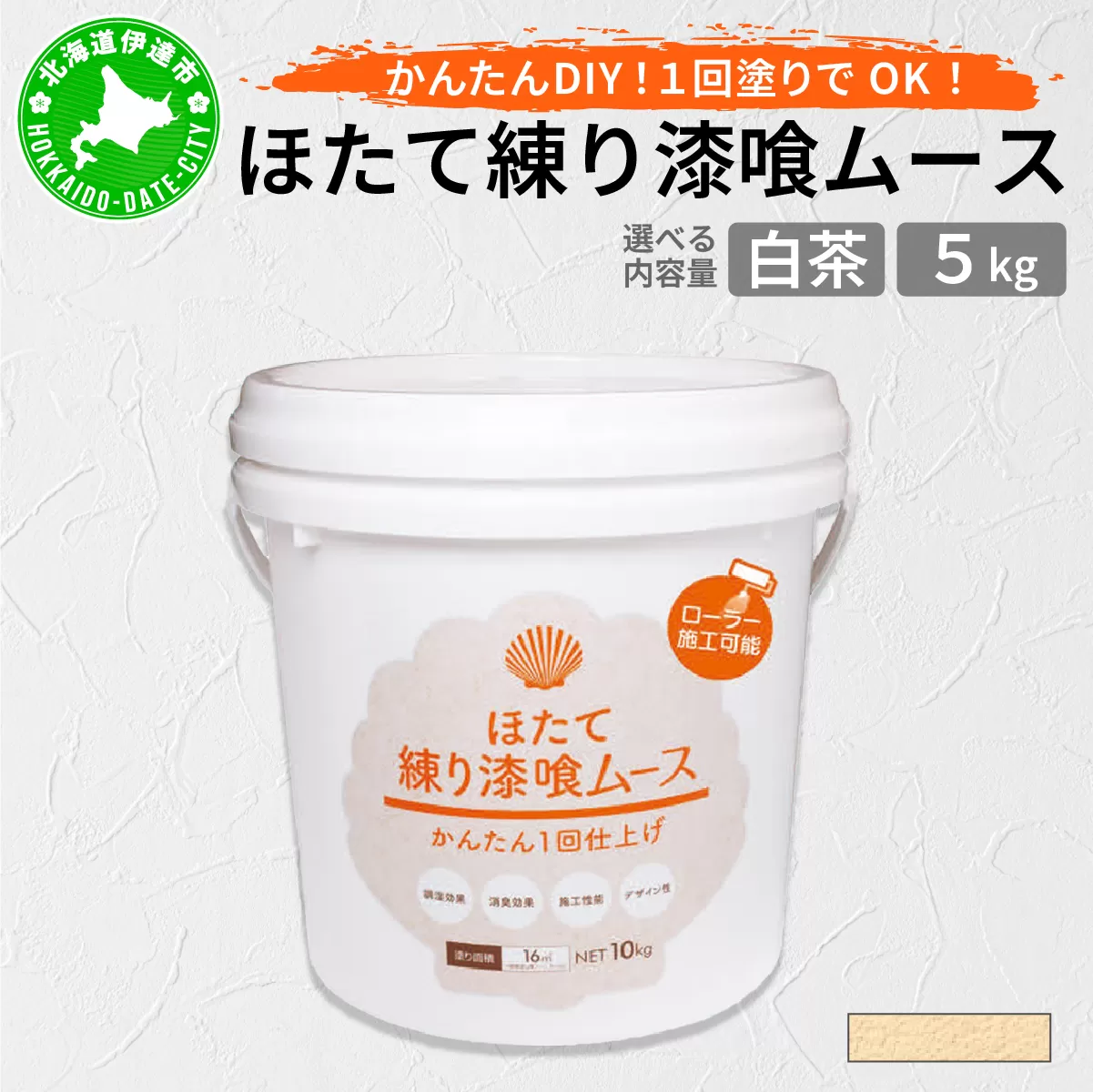 ほたて練り漆喰ムース 白茶5kg【imk-005】