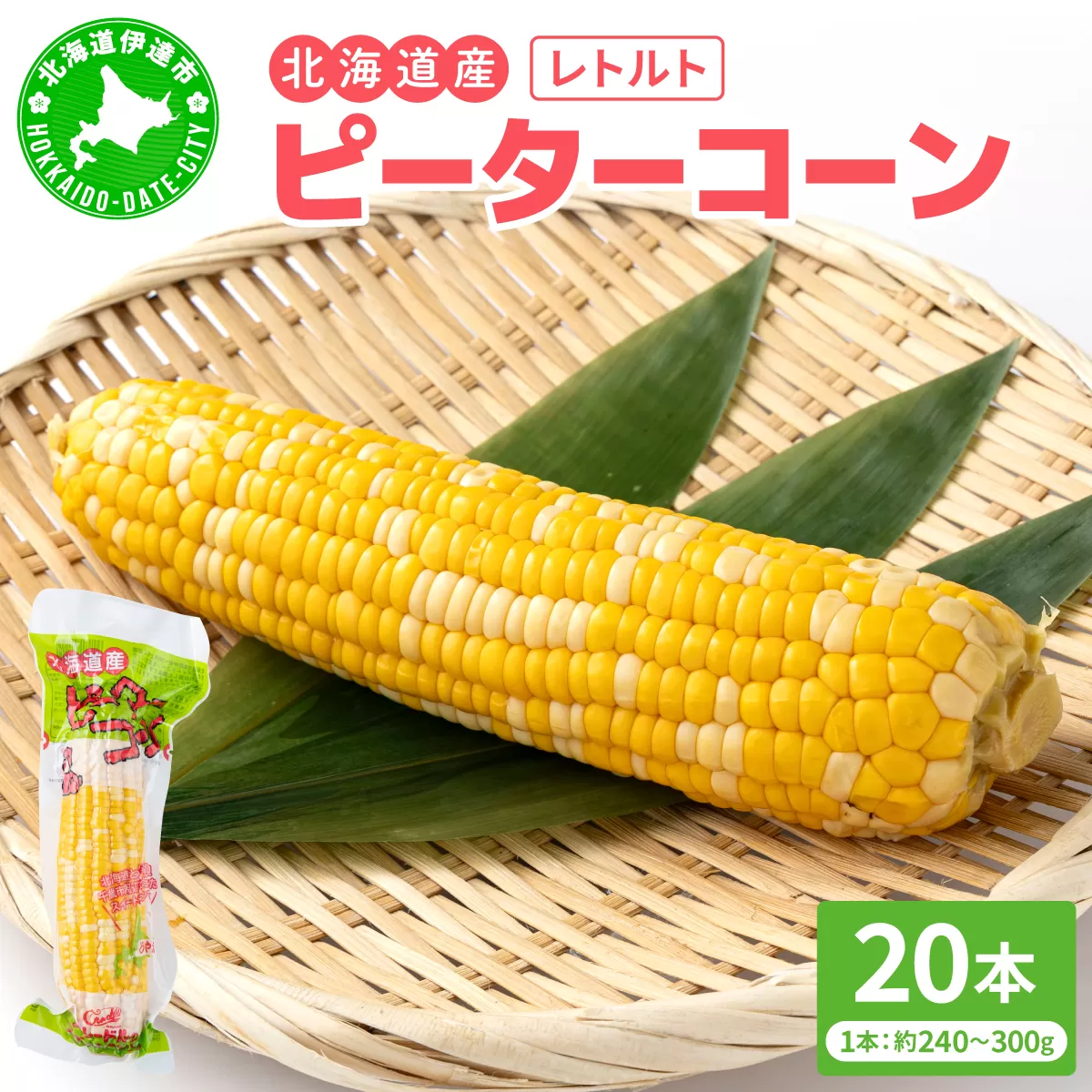 ＜先行予約＞レトルトピーターコーン 20本セット【crd-007】