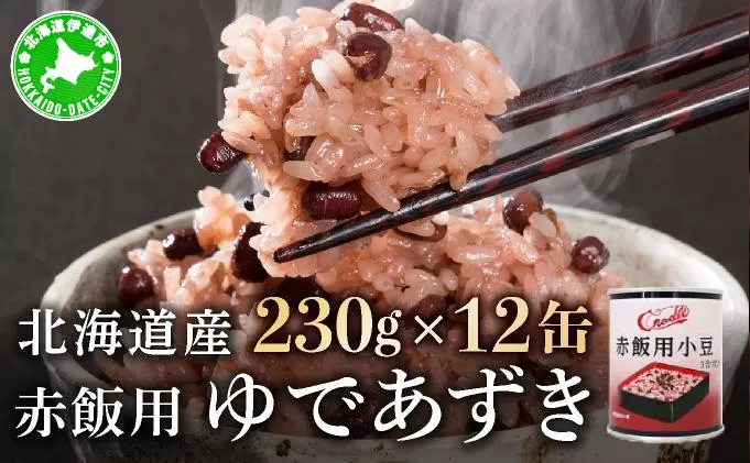 北海道 赤飯用 ゆであずき 230g 12缶 小豆 あずき アズキ 豆 赤飯 お赤飯 北海道産 缶 缶詰 缶詰め 和風 おかず 米 デザート スイーツ 保存 備蓄 常備 お祝い 記念 プレゼント ギフト 贈答 お取り寄せ 送料無料 クレードル興農 伊達市