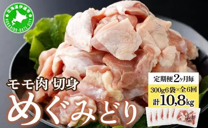定期便 2ヵ月毎 全6回 北海道産 めぐみどり モモ 切身 300g 6袋 各1.8kg 鶏もも 鶏モモ もも 鶏肉 チキン 銘柄鶏 肉 冷凍 小分け 便利 時短 唐揚 焼鳥 鍋 ソテー プライフーズ 送料無料 伊達