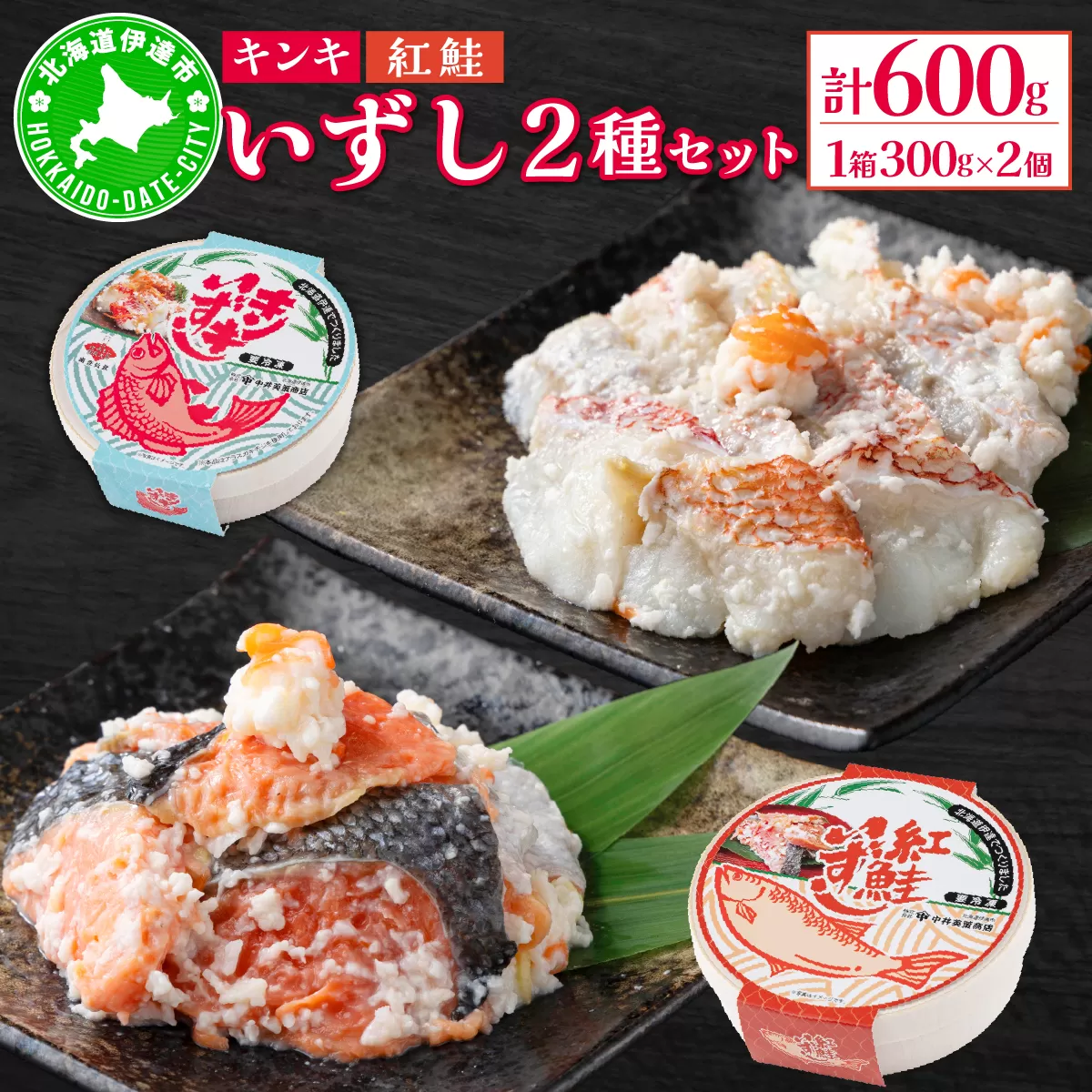 北海道 キンキ 紅鮭 いずし 2種 300g×各1 計600g 飯寿し 郷土料理 鮭 サケ 発酵 熟成 伝統 魚 贈り物 贈答 ギフト お祝い おつまみ 冷凍 中井英策商店 送料無料