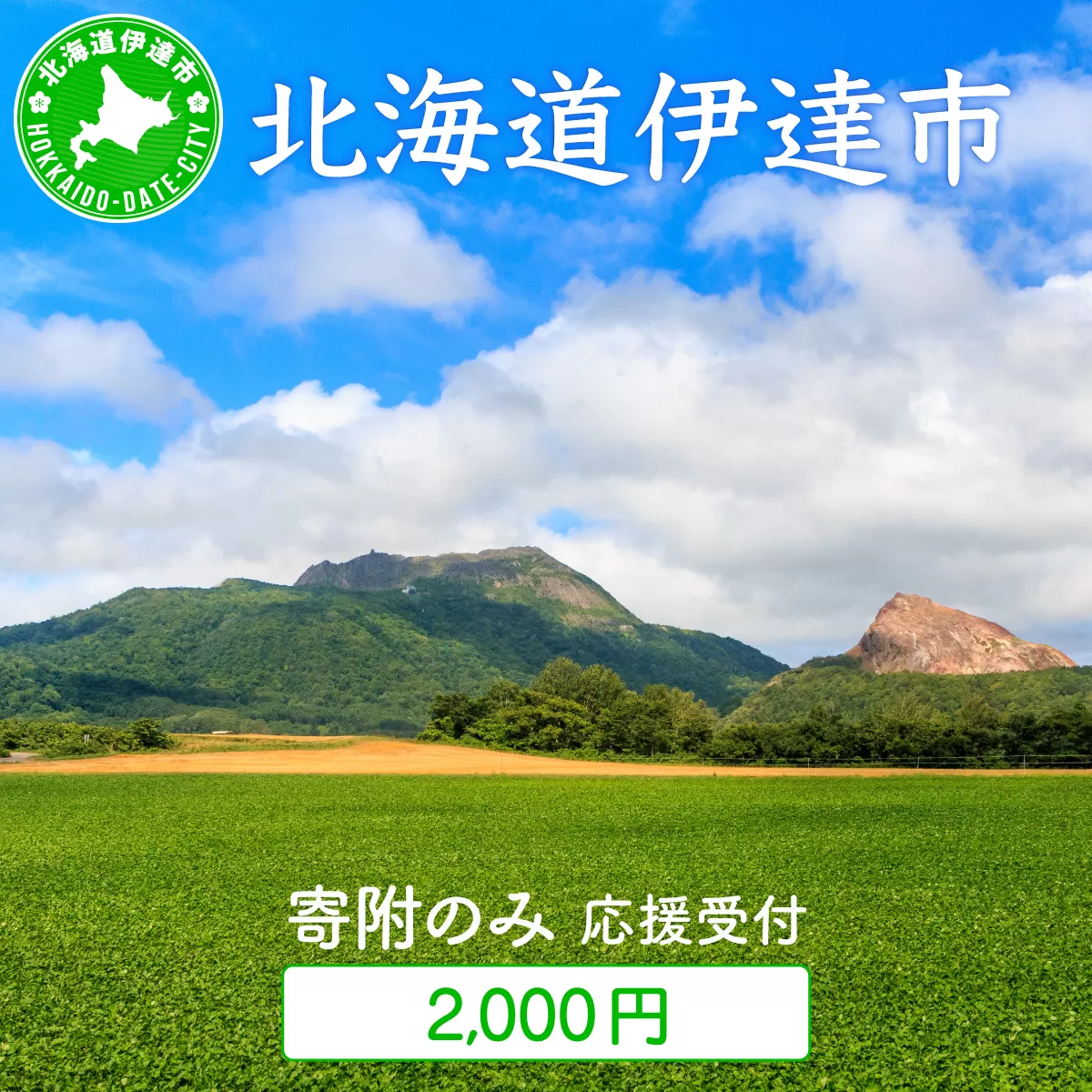 伊達市 寄附のみ 応援受付 2,000円コース（返礼品なし 寄附のみ 2000円）
