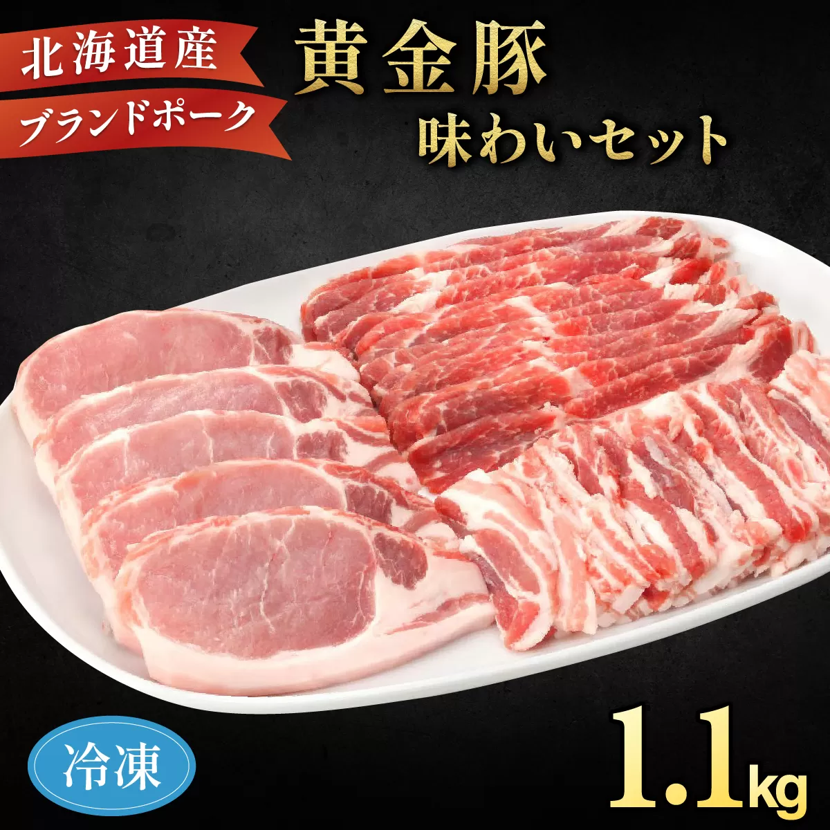 伊達産 黄金豚 味わいセット 約1.1kg 【冷凍便】