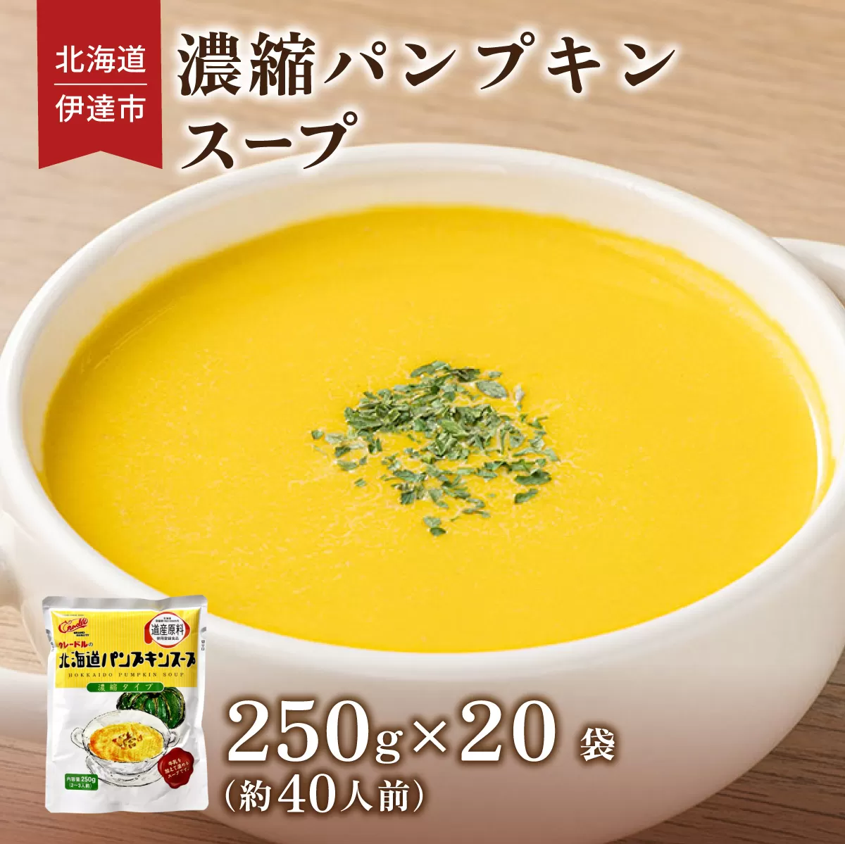 北海道産野菜の濃縮スープ（パンプキン）20袋