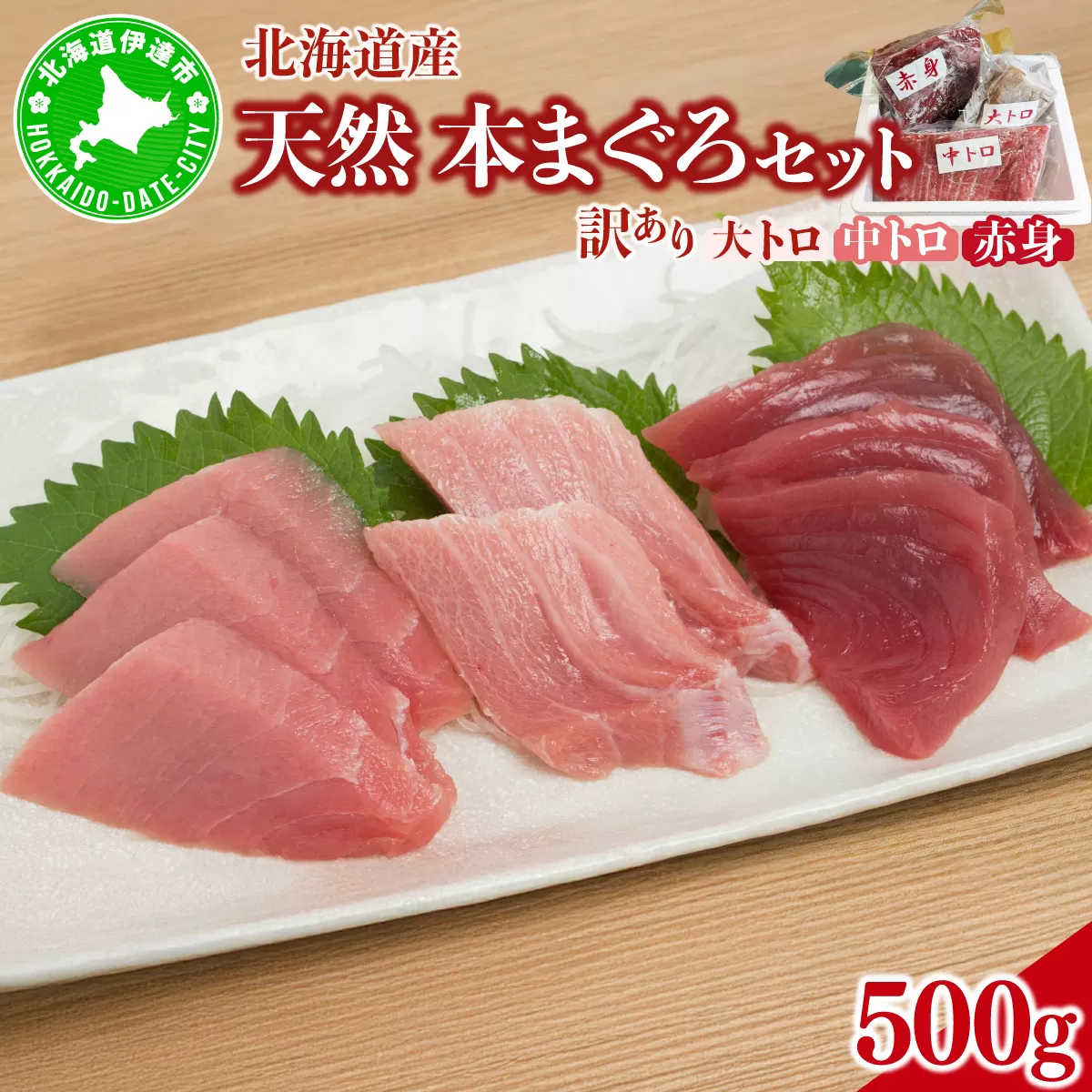 北海道産本マグロ（大トロ・中トロ・赤身）訳ありセット 500g 【ogm-024】