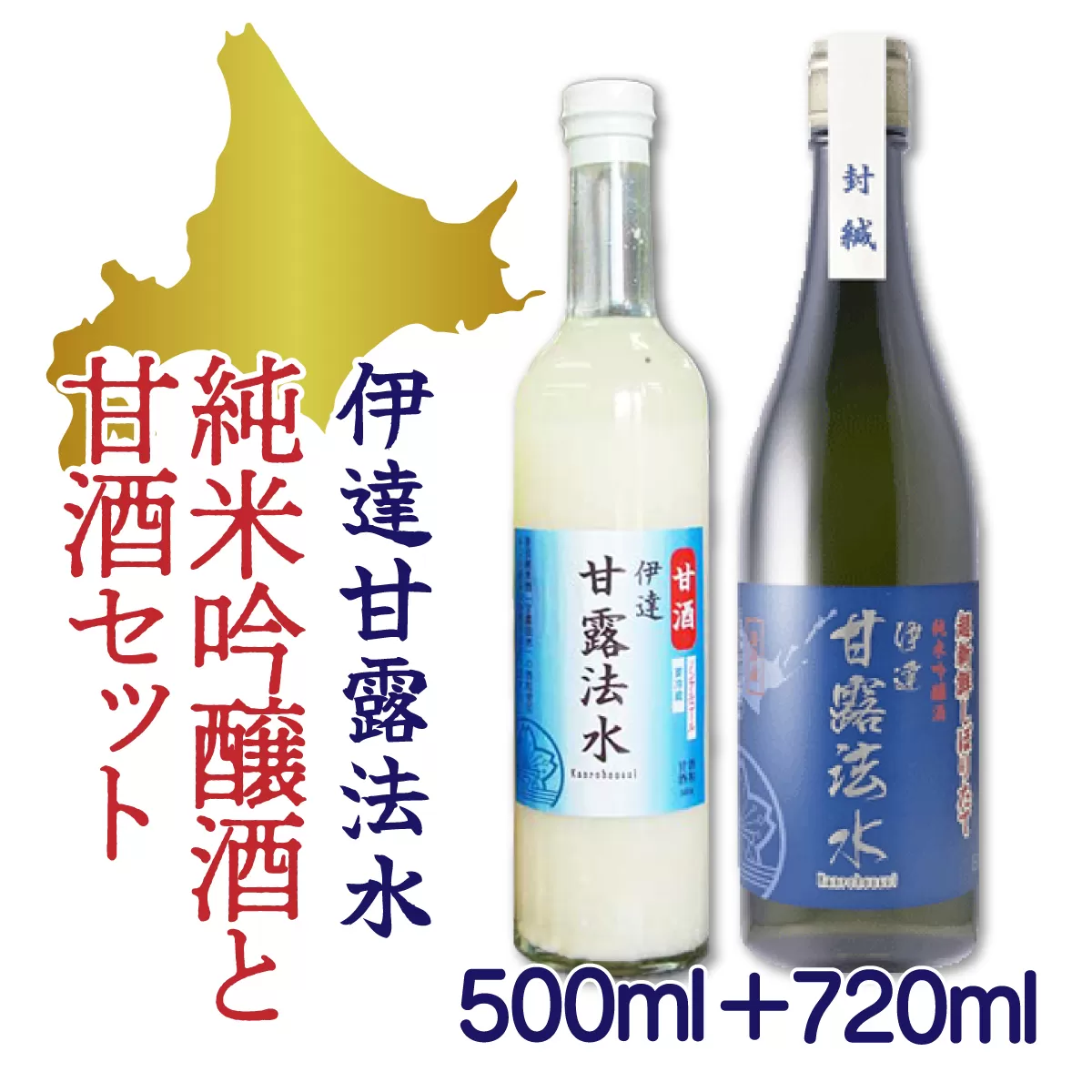 【伊達甘露法水】純米吟醸酒 720ml ＆ 甘酒（ノンアルコール）500ml セット [55250651]