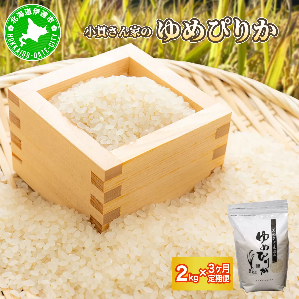 ◆R7年産◆ JGAP認証【おぬきさん家のゆめぴりか】2kg [ 3ヶ月定期便 ] ≪北海道伊達産≫ maru-004