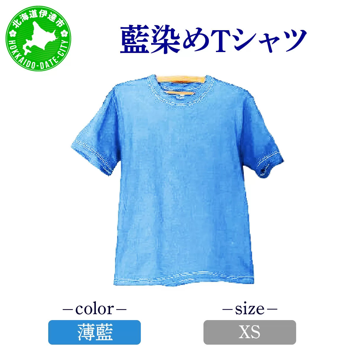 [5525-7041]0617藍染めTシャツ（薄藍）XS