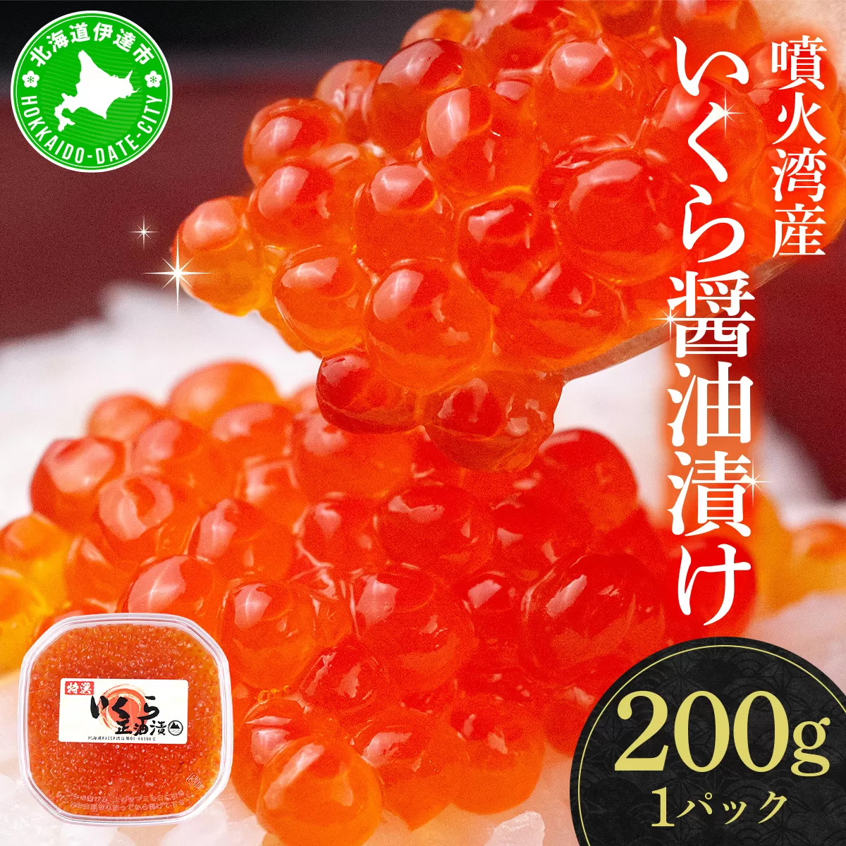 北海道 噴火湾産 いくら醤油漬け 200g いくら イクラ 秋鮭 鮭 さけ 国産 天然 魚卵 海産物 海鮮 魚介類 丼 軍艦 寿司 自家製 醤油 しょうゆ 昆布 冷凍 山村水産 送料無料
