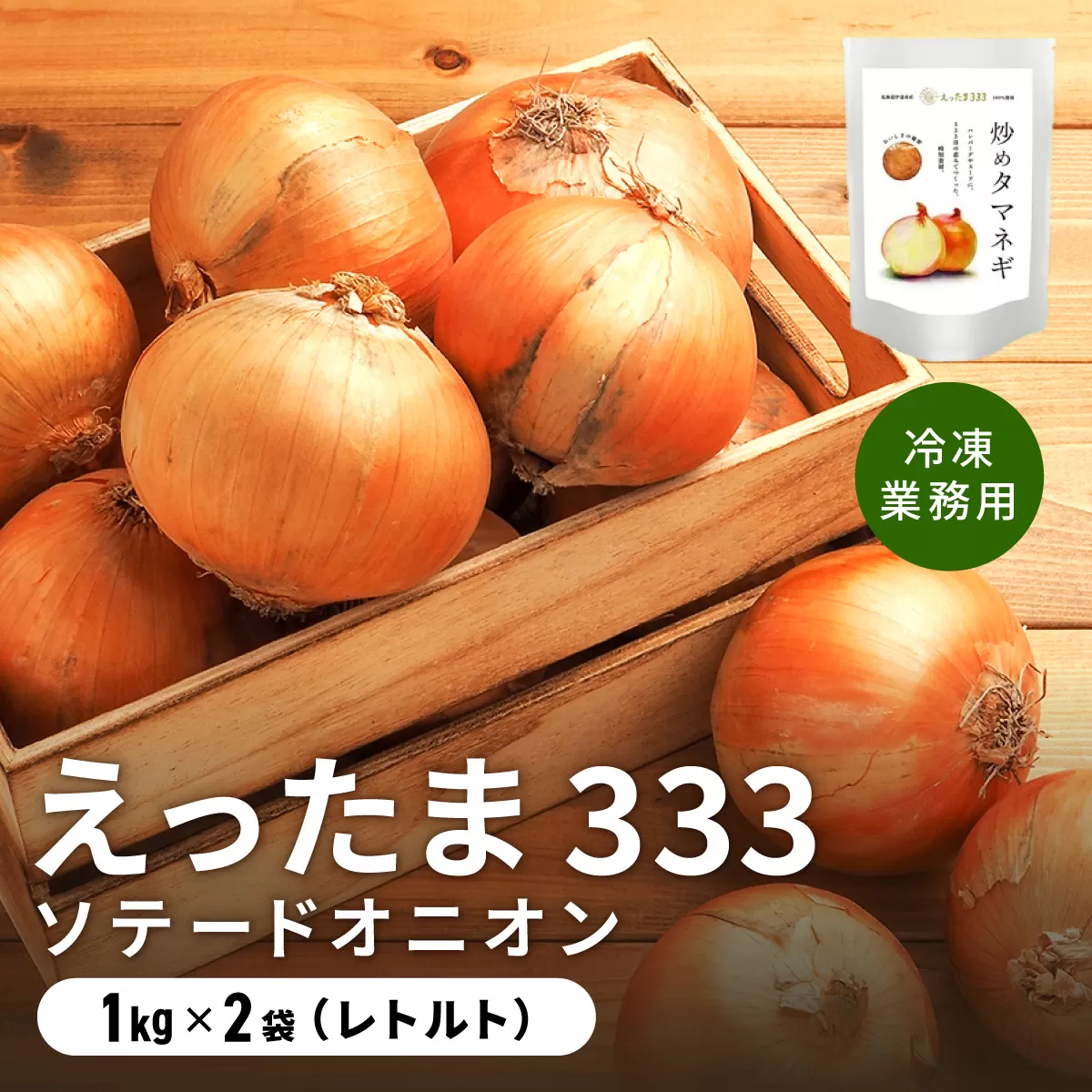 ※業務用※ 伊達産【えったま333】の炒め玉ねぎ ソテードオニオン 1kg×2袋（冷凍）