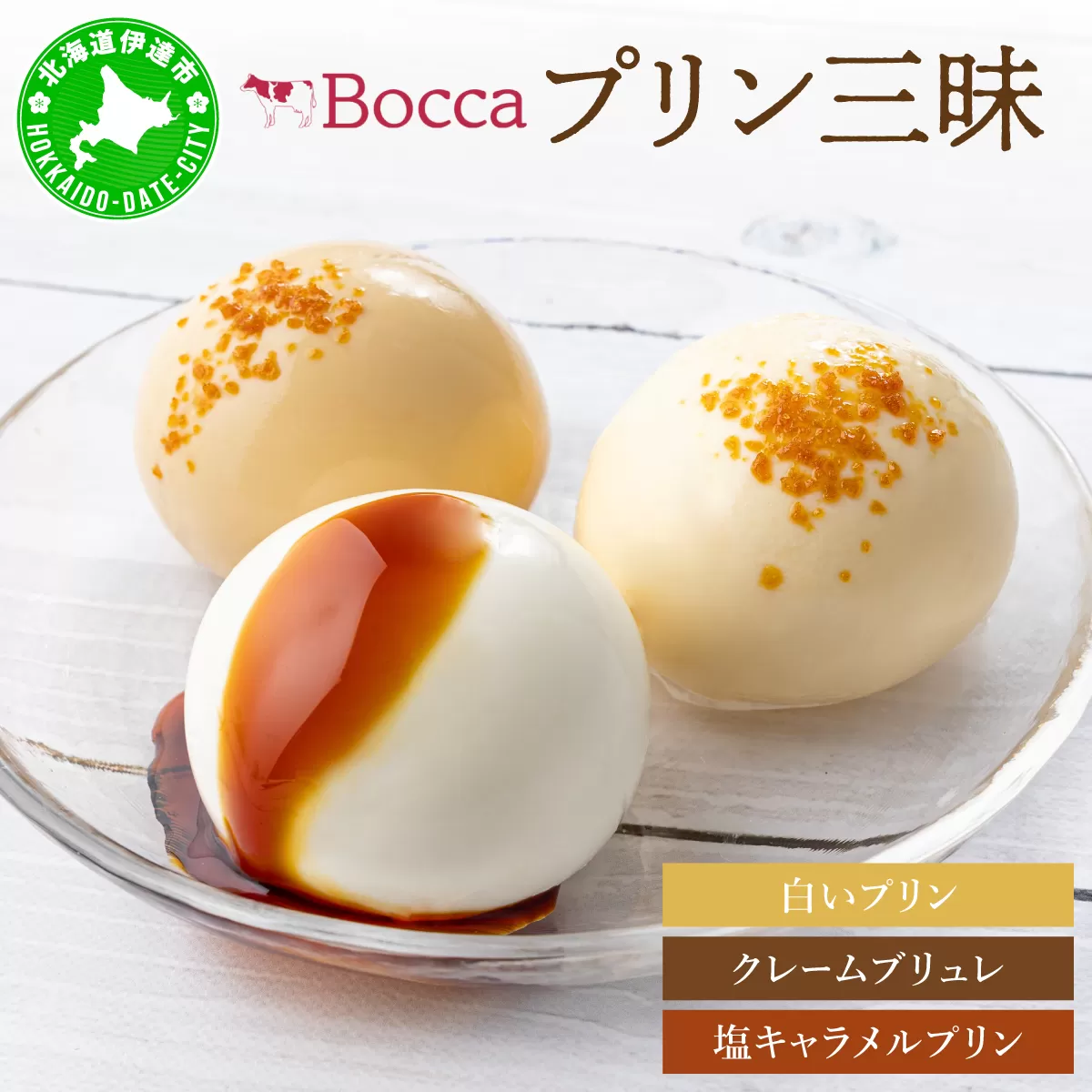 北海道 牧家 Bocca プリン三昧 3種 各4個入 計12個 食べ比べ 白いプリン クレームブリュレ 塩キャラメル プリン スイーツ なめらか ミルク カラメル ギフト  送料無料 