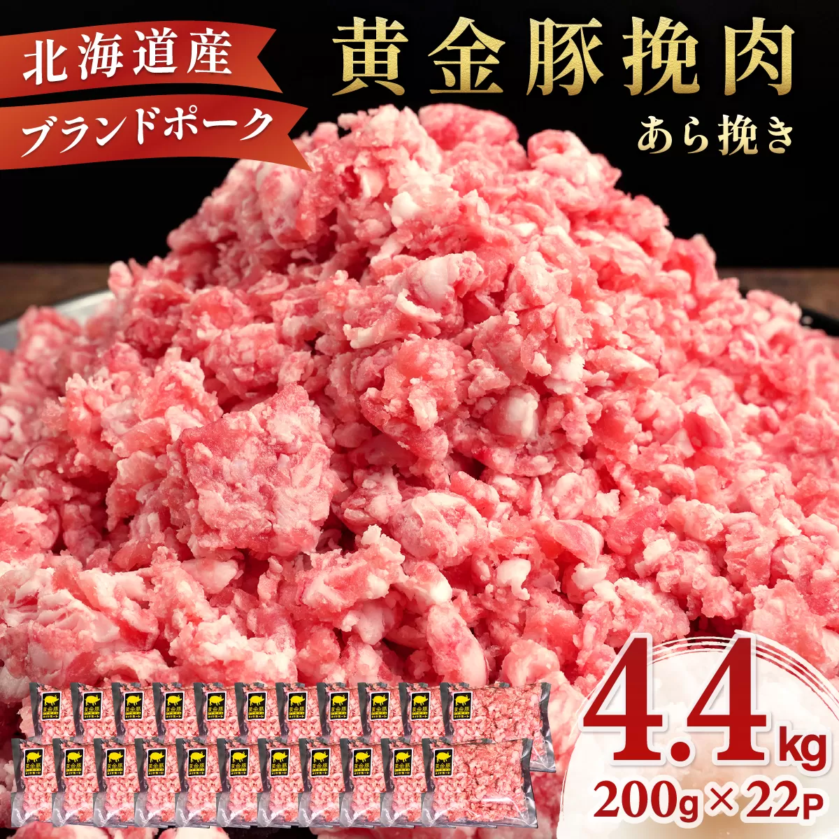 北海道 豚ひき肉 あら挽き 200g 22パック 計4.4kg【ooy-003】
