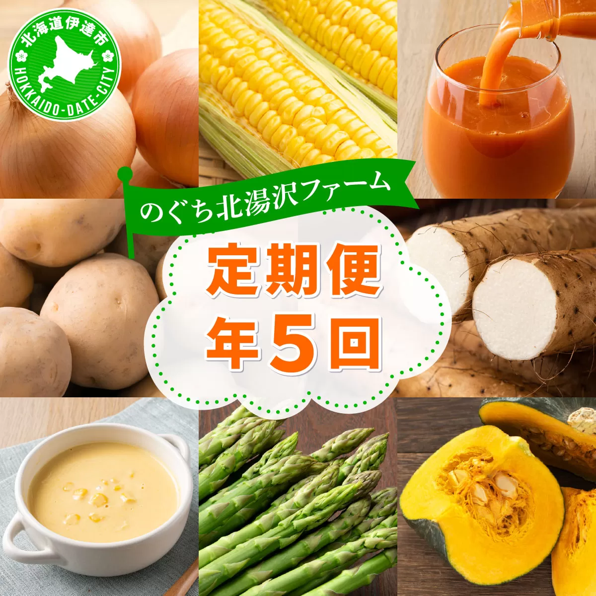 のぐち北湯沢ファームの年5回 定期便 グリーンアスパラ とうもろこし2種 野菜詰め合わせ やまいも ギフトセット