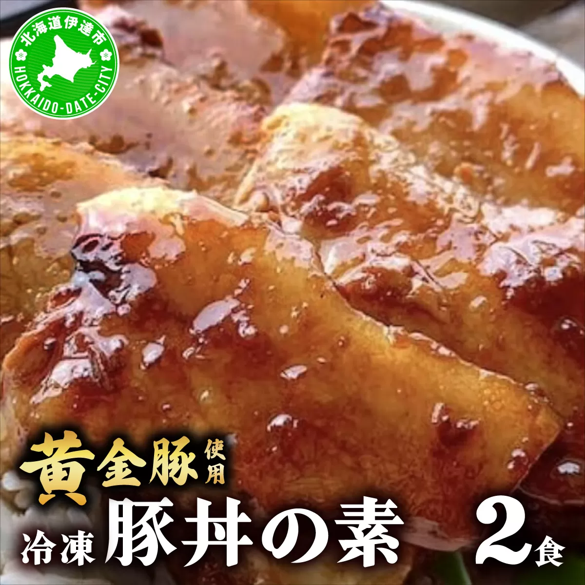 北海道 冷凍 豚丼 のもと 黄金豚 2食分 小分け レンジ調理