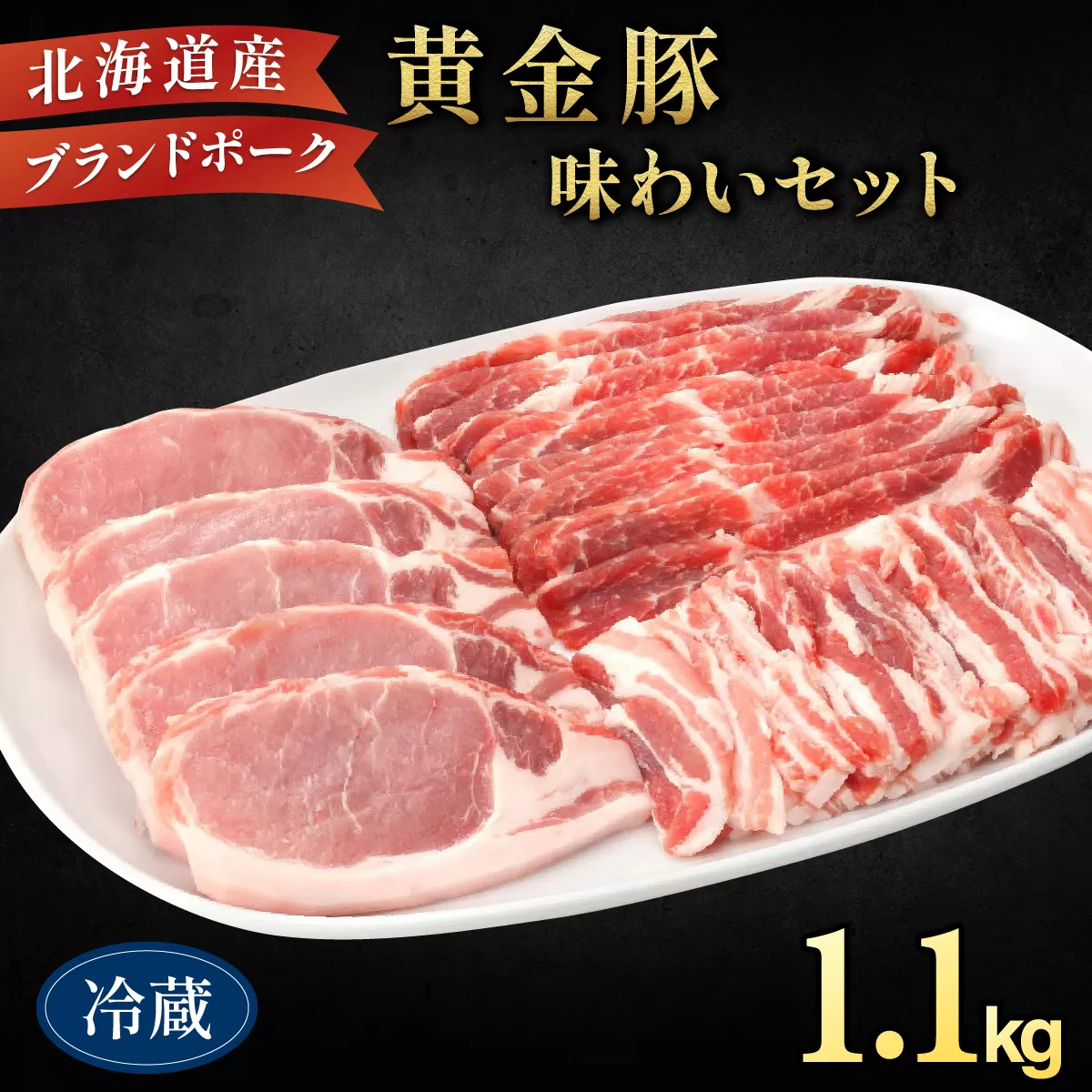 伊達産 黄金豚 味わいセット 約1.1kg【冷蔵便】