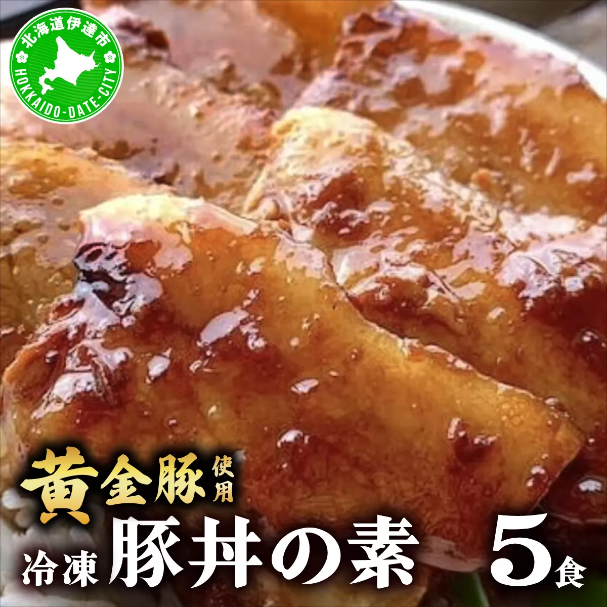 北海道 冷凍 豚丼 のもと 黄金豚 5食分 小分け レンジ調理